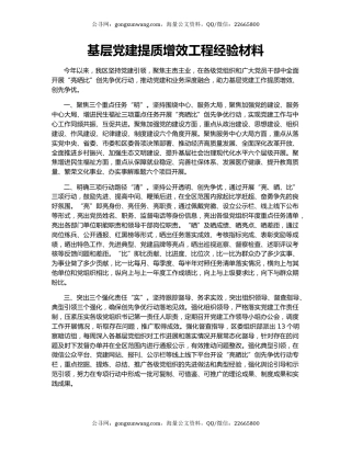 基层党建提质增效工程经验材料