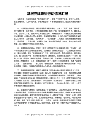 基层党建攻坚行动情况汇报