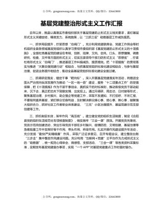 基层党建整治形式主义工作汇报