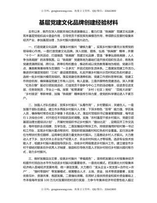 基层党建文化品牌创建经验材料