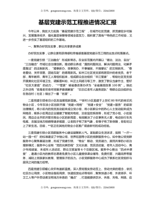 基层党建示范工程推进情况汇报