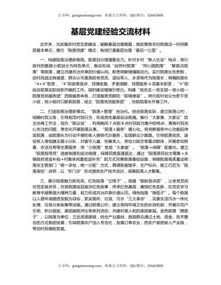 基层党建经验交流材料