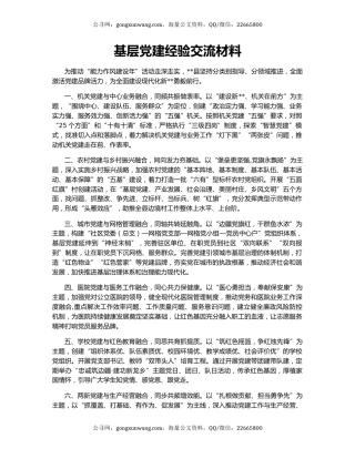 基层党建经验交流材料（2）