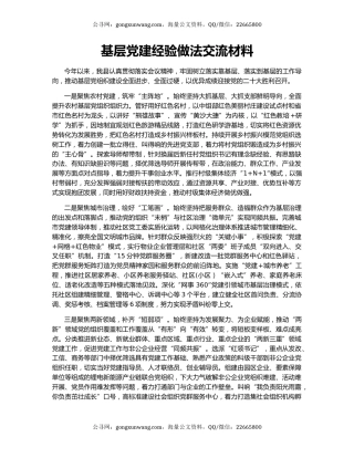 基层党建经验做法交流材料