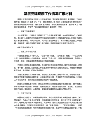 基层党建观摩工作情况汇报材料