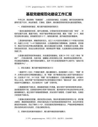 基层党建规范化建设工作汇报