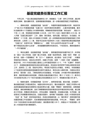 基层党建责任落实工作汇报