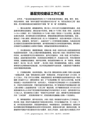 基层党校建设工作汇报