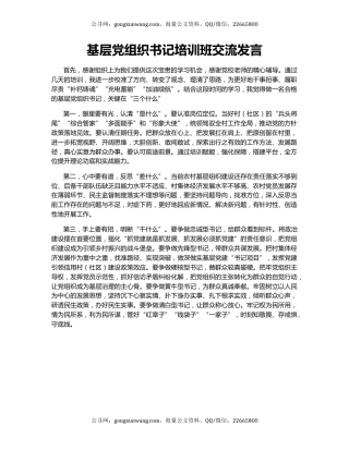 基层党组织书记培训班交流发言