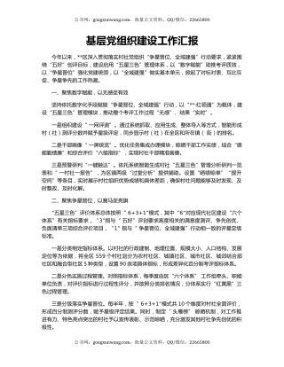 基层党组织建设工作汇报