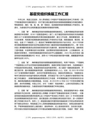 基层党组织换届工作汇报