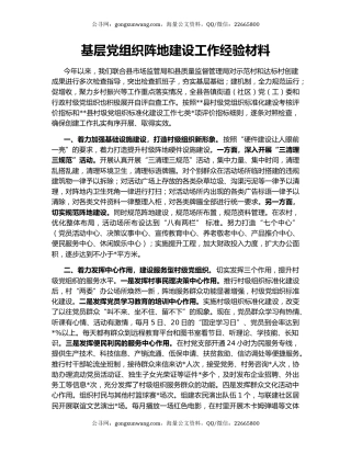 基层党组织阵地建设工作经验材料