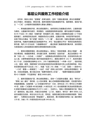 基层公共服务工作经验介绍
