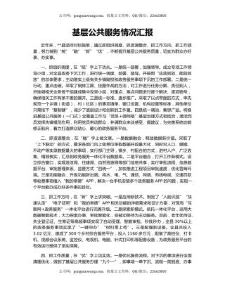 基层公共服务情况汇报