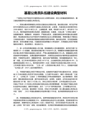 基层公务员队伍建设典型材料