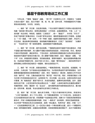 基层干部教育培训工作汇报