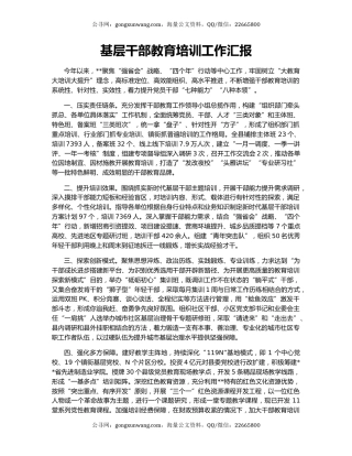 基层干部教育培训工作汇报（2）