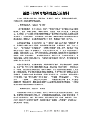 基层干部教育培训经验交流材料