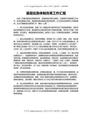 基层应急体制改革工作汇报