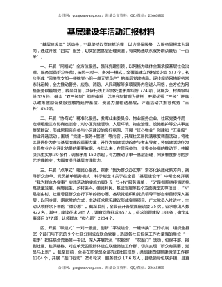 基层建设年活动汇报材料