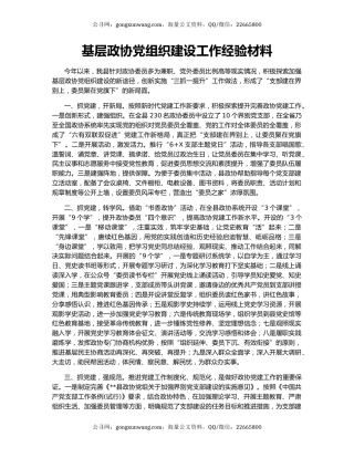 基层政协党组织建设工作经验材料