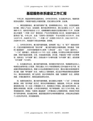 基层服务体系建设工作汇报