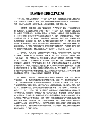 基层服务网格工作汇报