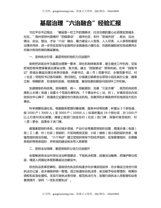 基层治理“六治融合”经验汇报