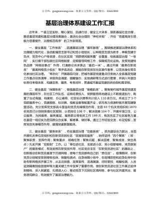 基层治理体系建设工作汇报