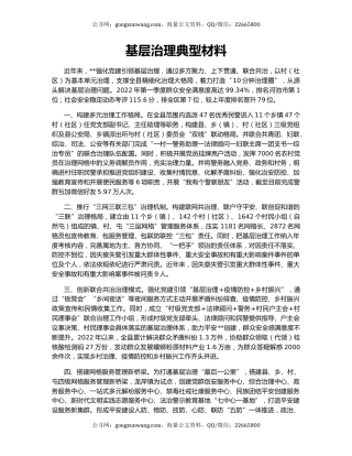 基层治理典型材料