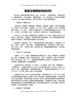 基层治理典型经验材料