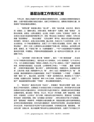 基层治理工作情况汇报