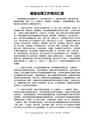 基层治理工作情况汇报（2）