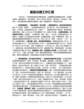 基层治理工作汇报