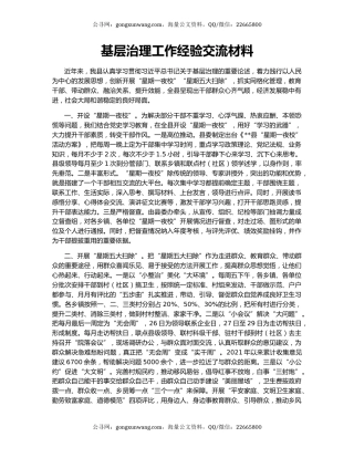 基层治理工作经验交流材料
