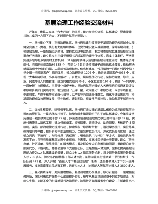 基层治理工作经验交流材料（2）