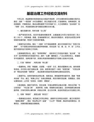 基层治理工作经验交流材料（3）