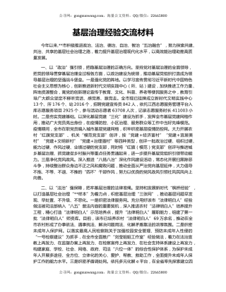 基层治理经验交流材料