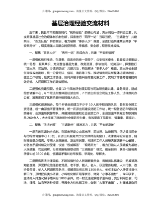基层治理经验交流材料（2）