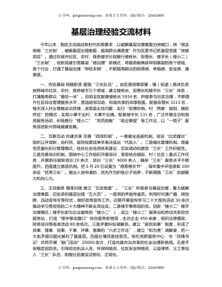 基层治理经验交流材料（3）
