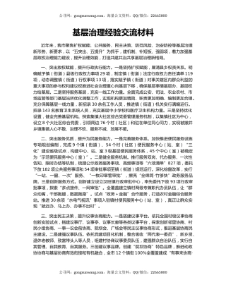 基层治理经验交流材料（4）