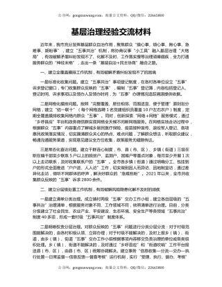 基层治理经验交流材料（5）