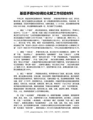 基层矛盾纠纷调处化解工作经验材料