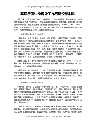 基层矛盾纠纷调处工作经验交流材料