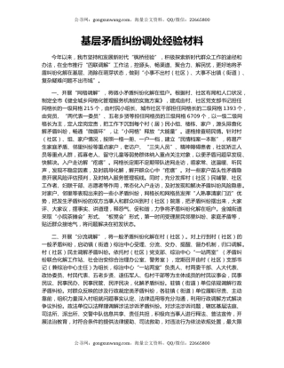 基层矛盾纠纷调处经验材料