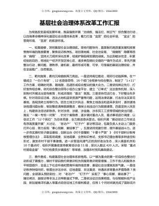 基层社会治理体系改革工作汇报