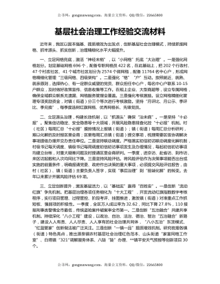 基层社会治理工作经验交流材料
