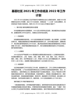 基层社区2021年工作总结及2022年工作计划