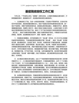 基层简政放权工作汇报