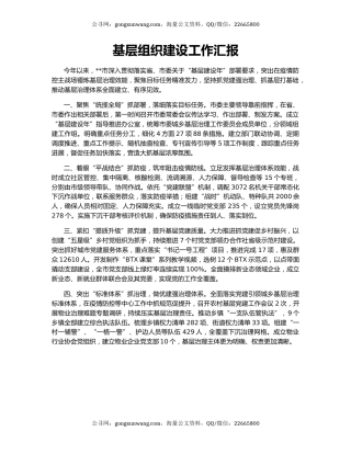 基层组织建设工作汇报